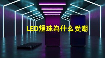 LED燈珠為什么受潮 led燈珠規格及參數